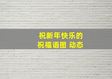 祝新年快乐的祝福语图 动态